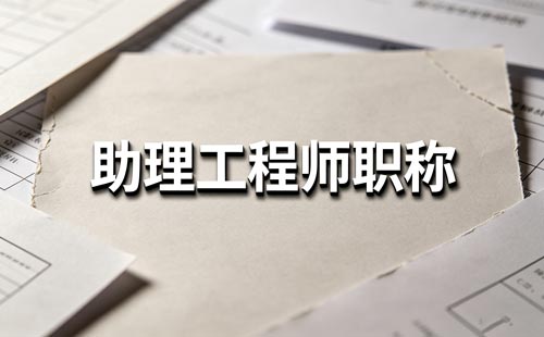 职称近三年考核
